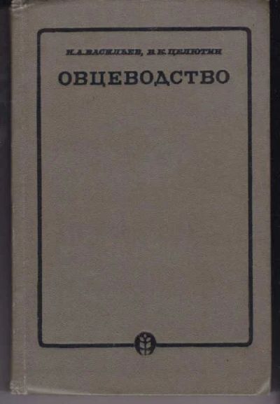 Лот: 14018436. Фото: 1. Овцеводство (лот №756484). Другое (наука и техника)