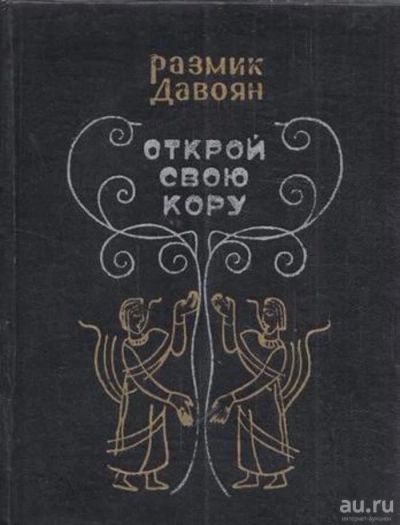 Лот: 18554607. Фото: 1. Давоян Размик - Стихотворения... Художественная