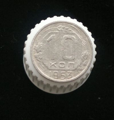 Лот: 10903660. Фото: 1. 10 копеек 1953. Россия и СССР 1917-1991 года
