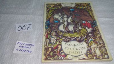 Лот: 10496358. Фото: 1. Рассказы о русском флоте, Анатолий... Познавательная литература