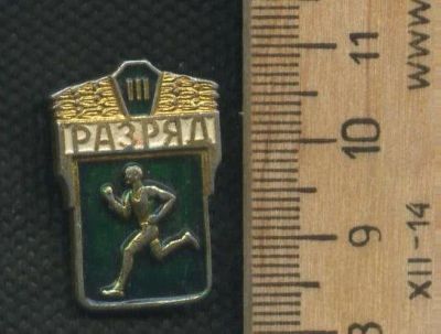 Лот: 17753682. Фото: 1. (№9665) значки, 3 разряд. Другое (значки, медали, жетоны)