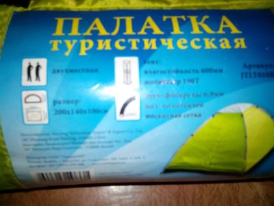 Лот: 6272434. Фото: 1. Палатка. Другое (туризм, охота, рыбалка, самооборона)