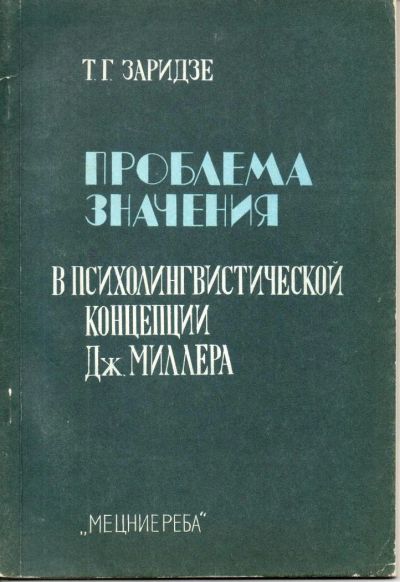 Лот: 7312812. Фото: 1. Заридзе, Т.Г. Проблема значения... Психология