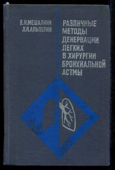 Лот: 23435558. Фото: 1. Различные методы денервации легких... Традиционная медицина