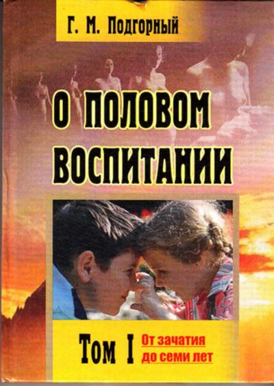 Лот: 23443358. Фото: 1. О половом воспитании | В трех... Другое (общественные и гуманитарные науки)