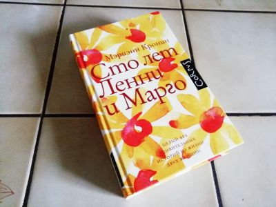 Лот: 18457236. Фото: 1. Мэриэнн Кронин - Сто лет Ленни... Художественная