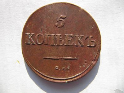 Лот: 9079592. Фото: 1. 5 Копеек 1835 г С.М. R1 в Подарок. Россия до 1917 года