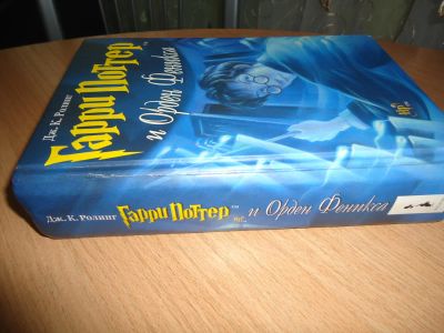 Лот: 6139420. Фото: 1. книга "Гарри Поттер и Орден Феникса... Художественная