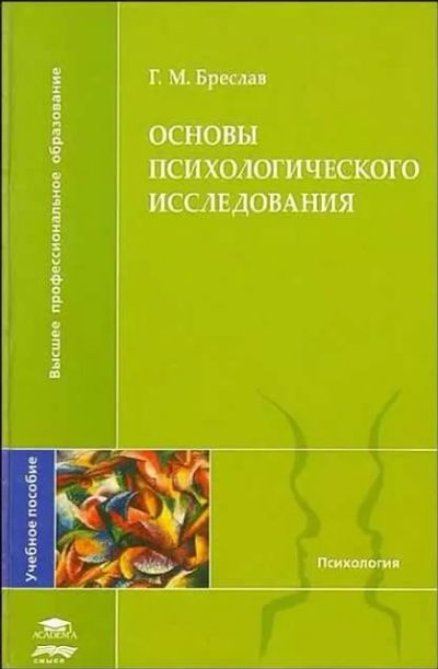 Лот: 16701816. Фото: 1. Книга Основы психологического... Психология