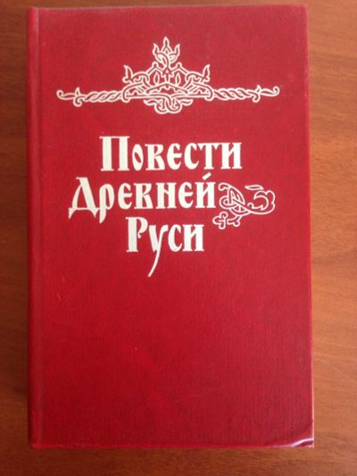 Лот: 14329063. Фото: 1. Повести Древней Руси 11 - 12 веков. Художественная