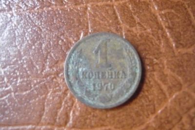 Лот: 6053604. Фото: 1. 1 копейка 1970. Россия и СССР 1917-1991 года