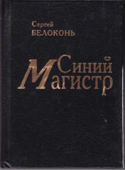 Лот: 23440947. Фото: 1. Синий Магистр. История
