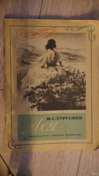 Лот: 17991484. Фото: 1. И.С.Тургенев Ася. Художественная