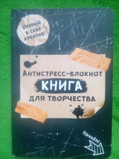 Лот: 21108859. Фото: 1. Антистресс-блокнот, книга для... Досуг и творчество