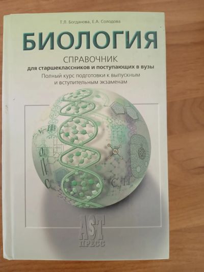 Лот: 25210820. Фото: 1. Книга - "Биология: Справочник... Биологические науки