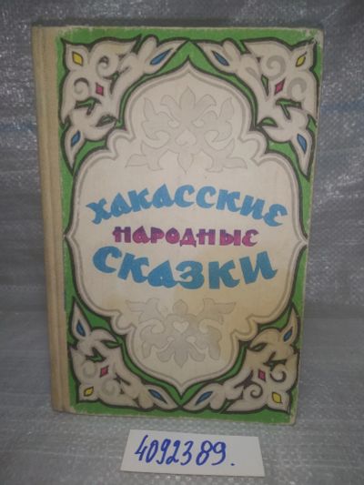 Лот: 25704168. Фото: 1. ВбР/OzЮ(4092389)Хакасские народные... Художественная