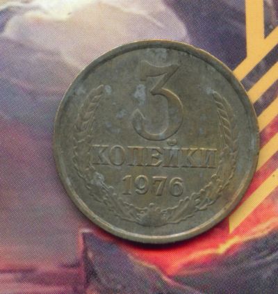 Лот: 5455218. Фото: 1. 3 копейки 1976;. Россия и СССР 1917-1991 года
