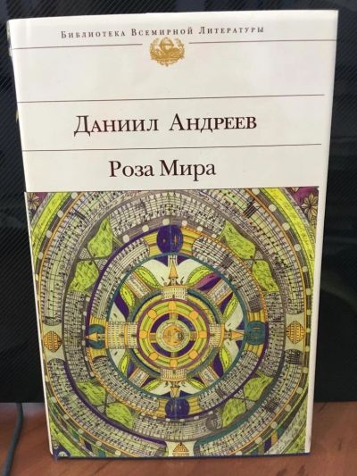 Лот: 10864755. Фото: 1. Даниил Андреев "Роза Мира". Философия