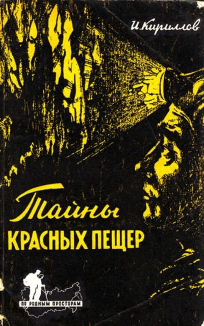 Лот: 12267656. Фото: 1. Тайны красных пещер. Науки о Земле