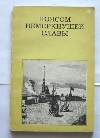 Лот: 19876146. Фото: 1. Поясом немеркнущей славы | монументы... Карты и путеводители