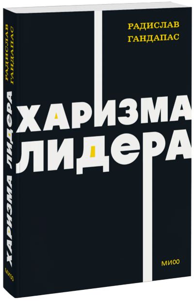 Лот: 25790507. Фото: 1. Харизма лидера. NEON Pocketbooks. Менеджмент