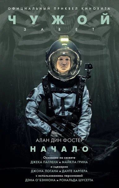 Лот: 11110951. Фото: 1. Чужой. Завет: Начало. Алан Дин... Художественная