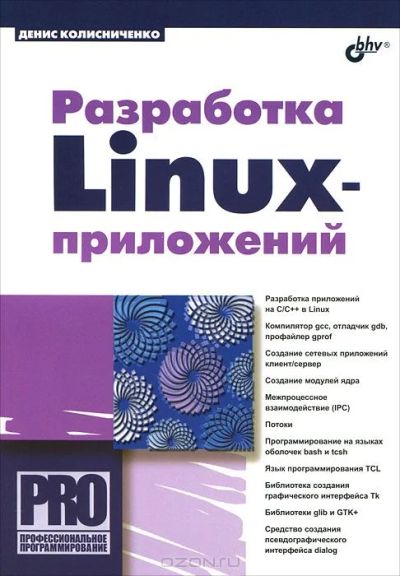 Лот: 4628236. Фото: 1. Разработка Linux-приложений. Самоучители