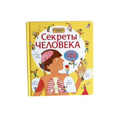 Лот: 15870588. Фото: 1. "Секреты человека. 100 секретных... Познавательная литература