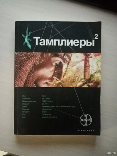 Лот: 17012084. Фото: 1. Книга фантастика "Тамплиеры 2". Книги