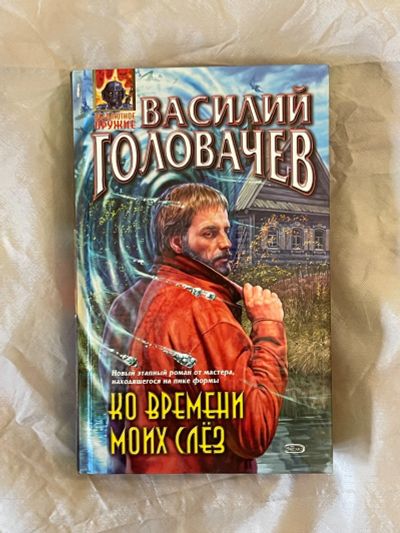 Лот: 22569244. Фото: 1. Книга Василий Головачёв. Ко времени... Художественная