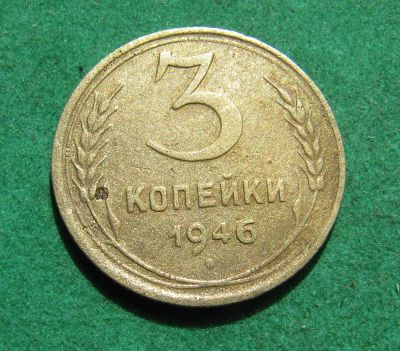 Лот: 20361869. Фото: 1. Ранние советы 3 копейки 1946 г... Россия и СССР 1917-1991 года