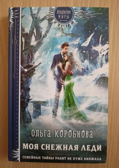 Лот: 21577370. Фото: 1. Ольга Коробкова. Моя снежная леди... Художественная