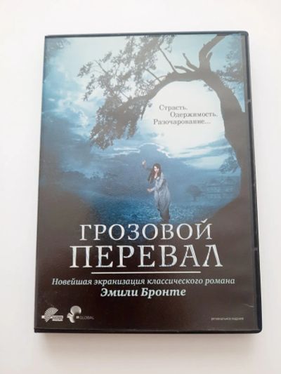 Лот: 23291638. Фото: 1. DVD фильм "Грозовой перевал". Видеозаписи, фильмы