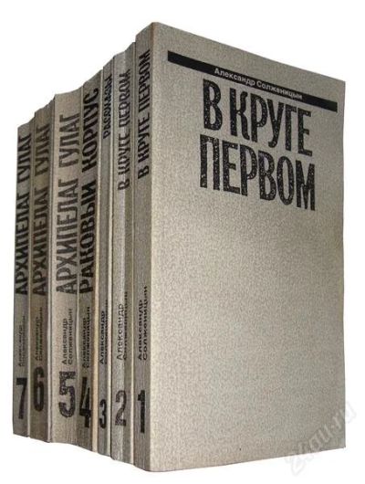 Лот: 1300526. Фото: 1. Александр Солженицын. Малое собрание... Художественная