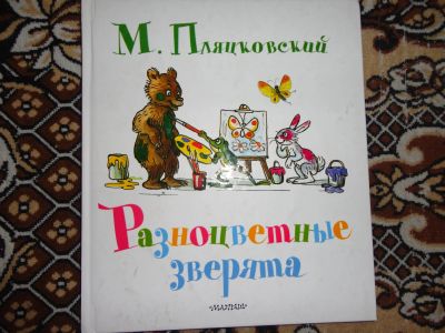 Лот: 12143571. Фото: 1. М.Пляцковский Разноцветные зверята. Художественная для детей
