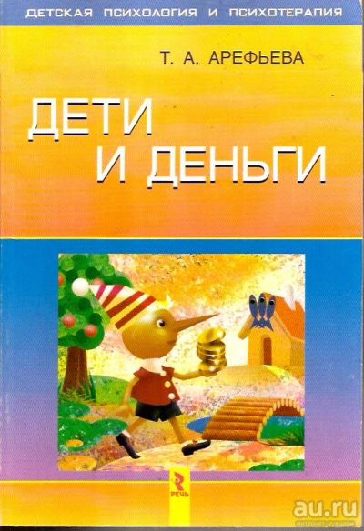 Лот: 14560634. Фото: 1. Арефьева Татьяна - Дети и деньги... Психология