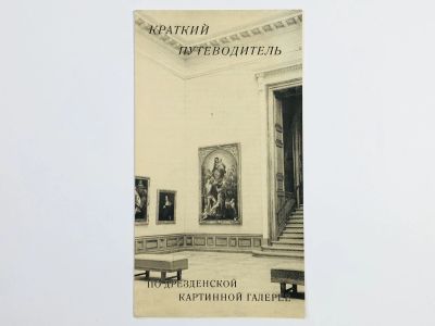 Лот: 23295454. Фото: 1. Краткий путеводитель по Дрезденской... Другое (искусство, культура)