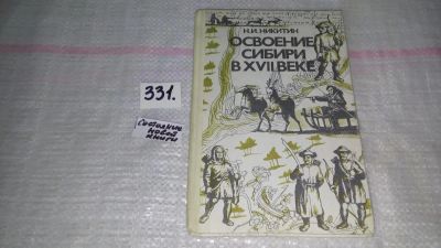 Лот: 8869160. Фото: 1. Николай Никитин Освоение Сибири... История