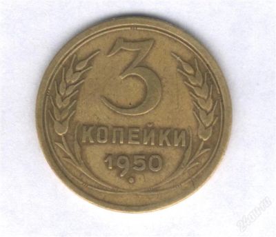 Лот: 941109. Фото: 1. 3 копейки 1950. Россия и СССР 1917-1991 года