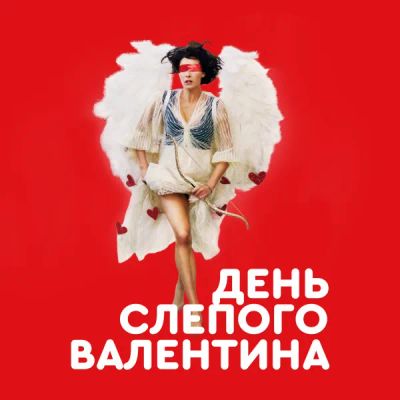 Лот: 24291590. Фото: 1. День слепого Валентина. Видеозаписи, фильмы