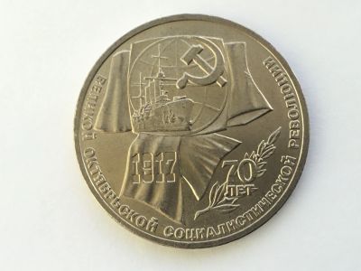 Лот: 15045470. Фото: 1. СССР 1 рубль 1987 года 70 лет... Сувенирные