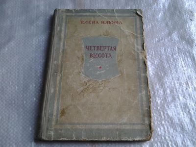 Лот: 5419809. Фото: 1. Елена Ильина, "Четвертая высота... Мемуары, биографии
