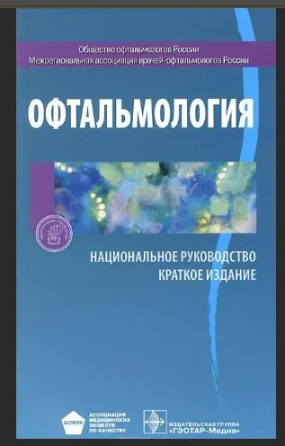 Лот: 12500119. Фото: 1. Офтальмология. Национальное руководство... Традиционная медицина