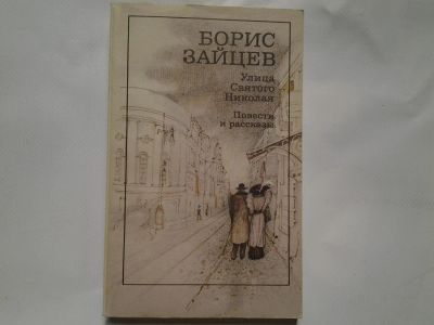 Лот: 4308897. Фото: 1. Б. Зайцев, Улица святого Николая... Художественная