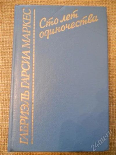 Лот: 1669162. Фото: 1. Г.Г. Маркес. Сто лет одиночества... Художественная