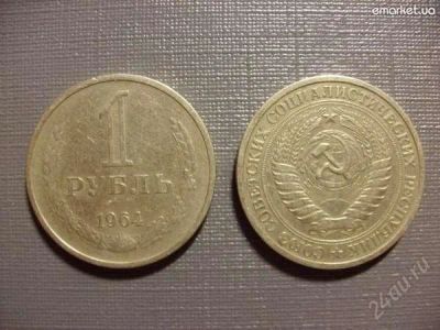 Лот: 1589993. Фото: 1. 1 рубль 1964г. Россия и СССР 1917-1991 года