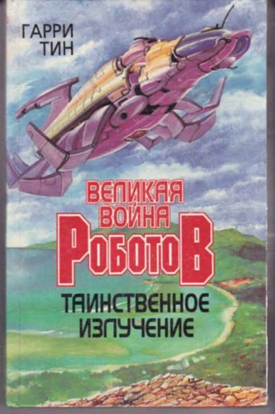 Лот: 12290793. Фото: 1. Великая война Роботов. Таинственное... Художественная для детей