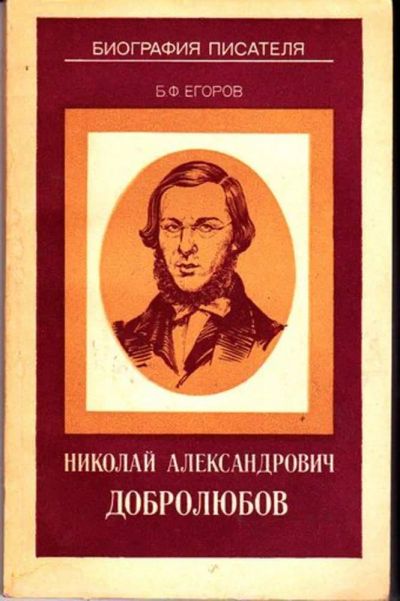 Лот: 23446273. Фото: 1. Николай Александрович Добролюбов... Мемуары, биографии