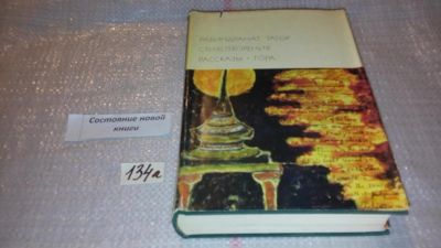 Лот: 7938866. Фото: 1. Рабиндранат Тагор, Стихотворения... Художественная