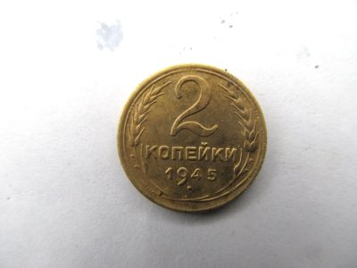 Лот: 14712790. Фото: 1. 2 копейки 1945 год. Нечастая. Россия и СССР 1917-1991 года